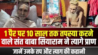 🔴Sant Siyaram Baba Passes Away 1 पैर पर 10 साल तक तपस्या करने वाले संत बाबा सियाराम ने त्यागे प्राण [upl. by Kcirednek]