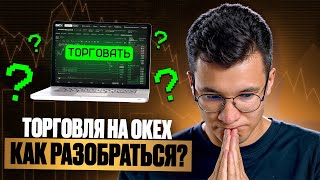 Торговля на OKEX как разобраться Обучение трейдингу в прямом эфире  Выпуск 5й [upl. by Aderf]