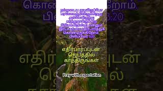 அனுதின வேத வசனம் ©Good Shepherd prayer house jesus motivation spiritual Bible shorts [upl. by Gehman95]