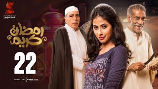 Ramadan Karem Series  Episode22مسلسل رمضان كريم  الحلقة الثانيه و العشرون [upl. by Niveb]