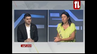 الصحافية رولا نصر ضيفة تلفزيون لبنان مع الاعلامي لؤي فلحة  لبنان اليوم 07 09 24 [upl. by Kling]