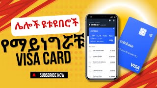 ሌሎቹ የማይነግሯቹህን እኔ ልንገራችሁ ይሄ Visa Card ሌሎች አያወሩበትም Coinbase Crypto Visa Card Honest Review Ben [upl. by Yentrac187]