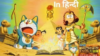 Doraemon New Mystery Of the Pyramid Movie In Hindi 2021 doraemon new [upl. by Anoniw]