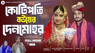 Kotipoti Bouyer Denmohor  কোটিপতি বউয়ের দেনমোহর  shaikot  akhi  Drama Serial  New Natok 2024 [upl. by Renita]