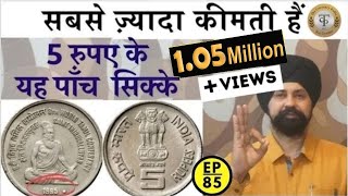 Mostvaluable 5rupees coins of India सबसे ज़्यादा कीमती हैं5 रुपए के यह पाँच सिक्के Thecurrencypedia [upl. by Atlante]