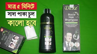 পাকা চুলকে ৫ মিনিটে কালো করার শ্যাম্পু  Dexe Black Hair Shampoo  চুল কালো করার সেম্পু [upl. by Oramlub538]