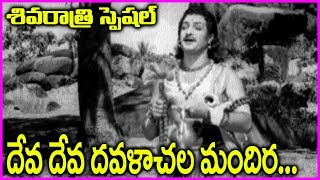 Deva Deva Dhavalachala Video Song  Bhookailas Telugu Movie Song  Maha Shivaratri 2018 Special [upl. by Forrer]