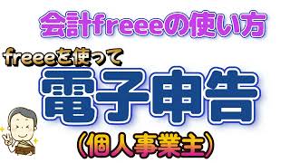 会計freeeの使い方～電子申告の仕方 [upl. by Sitto130]