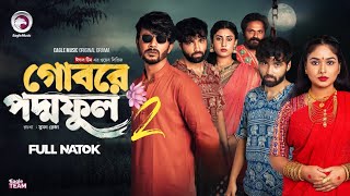 Gobore Poddo Ful Natok 2  গোবরে পদ্ম ফুল নাটক ২  কবে আসবে  Drama Serial  Web Series 2024 [upl. by Kassity824]