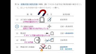 電験三種 1理論 R114 8電気測定 直動式指示電気計器 可動コイル形 電流力計形 整流形 誘導形 熱電対形 令和元年 問14 [upl. by Peirce833]