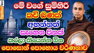 පොසොන් පොහොය වර්ණනා කරන මේ වගේ කවි බණක් ඔබ අහලම නැතුව ඇති  ven pannala gnanaloka thero kavi bana [upl. by Pepillo]