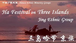 Ha Festival on Three Islands  Jing Ethnic Group 三岛哈节 京族 [upl. by Aidnyc]