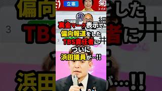 裏金マーク表示の偏向報道TBS責任者に遂に浜田議員が…！ ニュース shorts [upl. by Kiri685]