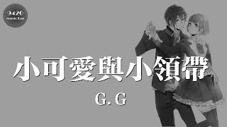 GG  小可愛與小領帶「做愛你的專家，說不完的情話」動態歌詞版 [upl. by Anez]