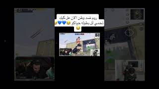 عبسي ضد وطن 😂😂 عبسي عبسيبثتيكتوك عبسيقيمنق اكسبلور shorts shortvideo fyp funny [upl. by Anniken603]