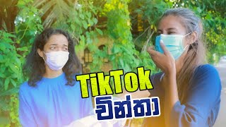 TikTok චින්තා  Kujeetha Films [upl. by Karleen]