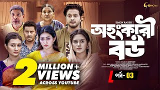 Ohongkari Bou  অহংকারী বউ  Bangla Natok 2023  Asraf Supto  Emon Rabek  Episode 3  Mini Series [upl. by Annam766]