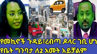 የሱዙኪ መኪና ከኢትዮጵያ ሊሰበሰቡ ነው።ለ 2 አመት ቤት መስራት አይቻልም ተባለ።በቂ ዶላር ገቢ ተደረገ።መንግስት እና ኖህ ሪልስቴትAddistube14 [upl. by Enelcaj]