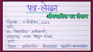 तक्रार पत्रलेखन  अनियमित वीज पुरवठ्याबाबत तक्रार पत्र वारंवार खंडित होणाऱ्या वीज पुरवठ्याबाबत पत्र [upl. by Ijneb]