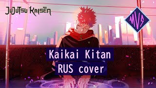 Kaikai Kitan RUS coverрусский каверJujutsu Kaisen [upl. by Christis]