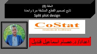 Split Plot design Part III الحلقة الثامنة تصميم القطع المنشقة الجزء الثالث [upl. by Luhe62]