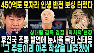 신태용 또 기적 터뜨리며 후진국 무시받던 인도네시아 설움 싰어내자 역대급 보상과 함께 한풀린 인도네시아 국민들의 광분현장 [upl. by Alister]