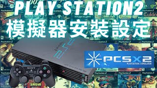 PS2模擬器Pcsx2安裝設定實作系統需求，PCSX2安裝，遊戲載入，遊戲支援列表 [upl. by Enihpesoj]