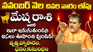 నవంబర్ నెల చివరి వారంలోపు మేష రాశి వారికీ జరగబోయేది ఇదే  MESHA Rasi NOVEMBER 2023 Telugu  9MaxTv [upl. by Asilef]