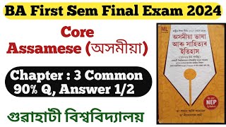 BA 1st Semester Assamese Chapter 3 Important Questions Answer Final Examination 2024 NEP Syllabus ll [upl. by Milah]