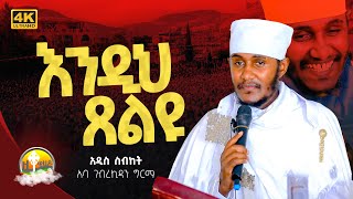 እጅግ ጥዑም ስብከት  በርእሰ ሊቃውንት የኔታ አባ ገብረኪዳን ግርማ Aba Gebrekidan Girma [upl. by Newton735]