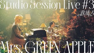 Mrs GREEN APPLE – 06 我逢人 from Studio Session Live 3 [upl. by Eniamrehs]