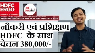 HDFC ERGO SALES JOB amp TRAINING वेतन 380000 ग्रेजुएट [upl. by Eidnas455]