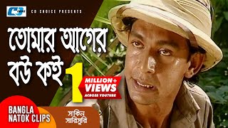 তোমার আগের বউ কই  Chanchal Chowdhury  Mosharraf Karim  Shakin Sharishuri  Comedy Clip [upl. by Sontag963]