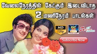 வேலை நேரத்தில் கேட்கும் இடைவிடாத 2மணிநேரம் பாடல்கள்  Old Songs  பழைய பாடல்கள்  MGR  SIVAJI [upl. by Odlaumor]