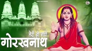 तेरी हो गयी गोरखनाथ  Teri Hogyi Gorakhnath  Latest Gorakhnath Bhajan 2024  gorakhnath bhajan [upl. by Ettenom617]