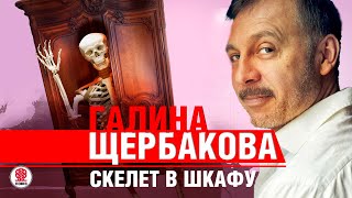 ГАЛИНА ЩЕРБАКОВА «СКЕЛЕТ В ШКАФУ» Аудиокнига читает Сергей Чонишвили [upl. by Hayimas383]