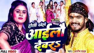 Video  होली खेले आईलौ देवरS  Aashish Yadav  Holi Khele Aailo Dewar  Maghi Holi Song 2024 [upl. by Salahi]