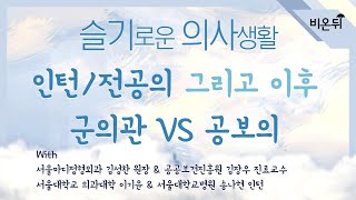 슬기로운 의사생활 의대생 이후 의사의 삶 feat 인턴전공의 그리고 이후 amp 군의관 VS 공보의 김성찬 원장 amp 김장우 교수 amp 이기윤 학생 amp 송나현 인턴 [upl. by Ardnod83]