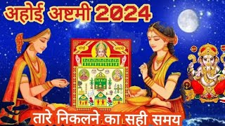 अहोई अष्टमी 2024  तारे निकलने का समय  Ahoi ashtami star rise time  अहोई अष्टमी चंद्र दर्शन टाइम [upl. by Mahala]