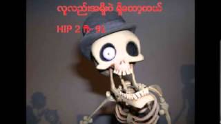 လူလည္းအရိုးပဲရွိေတာ့တယ္ Hip 2 ftNine One [upl. by Nalor925]