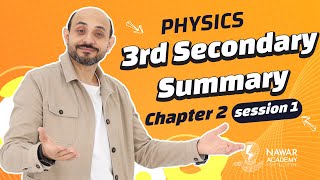 Physics 3rd secondary  Summary session 1 chapter 2فيزياء تالتة ثانوي لغات ثانوية عامة [upl. by Ten660]