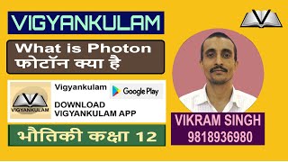 What is Photon  फोटॉन क्या है [upl. by Fesoy]