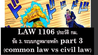 ประวัติศาสตร์ กฎหมาย LAW 1106 4062 ข้อ 3 part 3 civil law vs common law [upl. by Eylrahc]