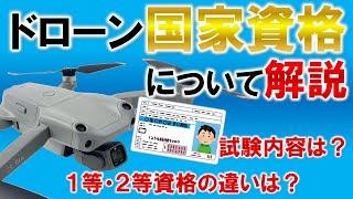 【ドローン国家資格】最新情報！試験内容や1・2等資格の違いについて解説！ [upl. by Hilleary94]