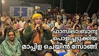 ഫാസിലാ ബാനുവിന്റെ തകർപ്പൻ മാപ്പിള ചെയിൻ സോങ് Ganamela Mappila Chain Song Fasila Banu  Stage Show [upl. by Egidio203]