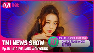 ENG TMI NEWS SHOW18회 워너비 아이콘 ლ╹◡╹ლ 드레스보다 강렬한 아이브 장원영의 액세서리는TMINEWSSHOW I EP18  Mnet [upl. by Taggart650]