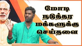 மோடி நடுத்தர மக்களுக்கு செய்தவை  MariDass Speech [upl. by Aivila]