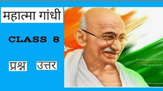 Mahatma Gandhi Question Answer Class 8th। महात्मा गांधी प्रश्न उत्तर। Hindi Notes [upl. by Anoid]