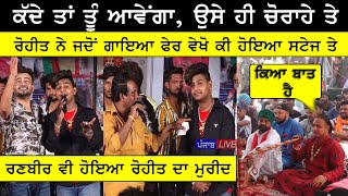 🔴 KDE TA TU AVENGA  RUNBIR ਦਾ ਗਾਣਾ RUNBIR ਦੇ ਮੂਹਰੇ ROHIT ਨੇ ਕਿਵੇਂ ਦਾ ਗਾਇਆ ਵੇਖੋ LIVE [upl. by Faustine229]