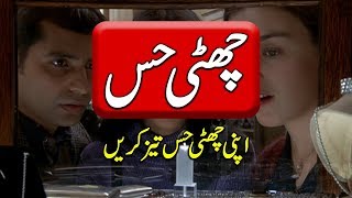 What Is 6th Sense In Urdu  Chati Hiss Or Sixth Sense  Purisrar Dunya Urdu Informations [upl. by Leonora]